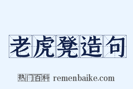 老虎凳造句是什么意思的图片